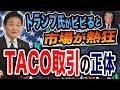 トランプ大統領が怖気付くと市場が動く TACO取引が流行！？ 玉木雄一郎が解説