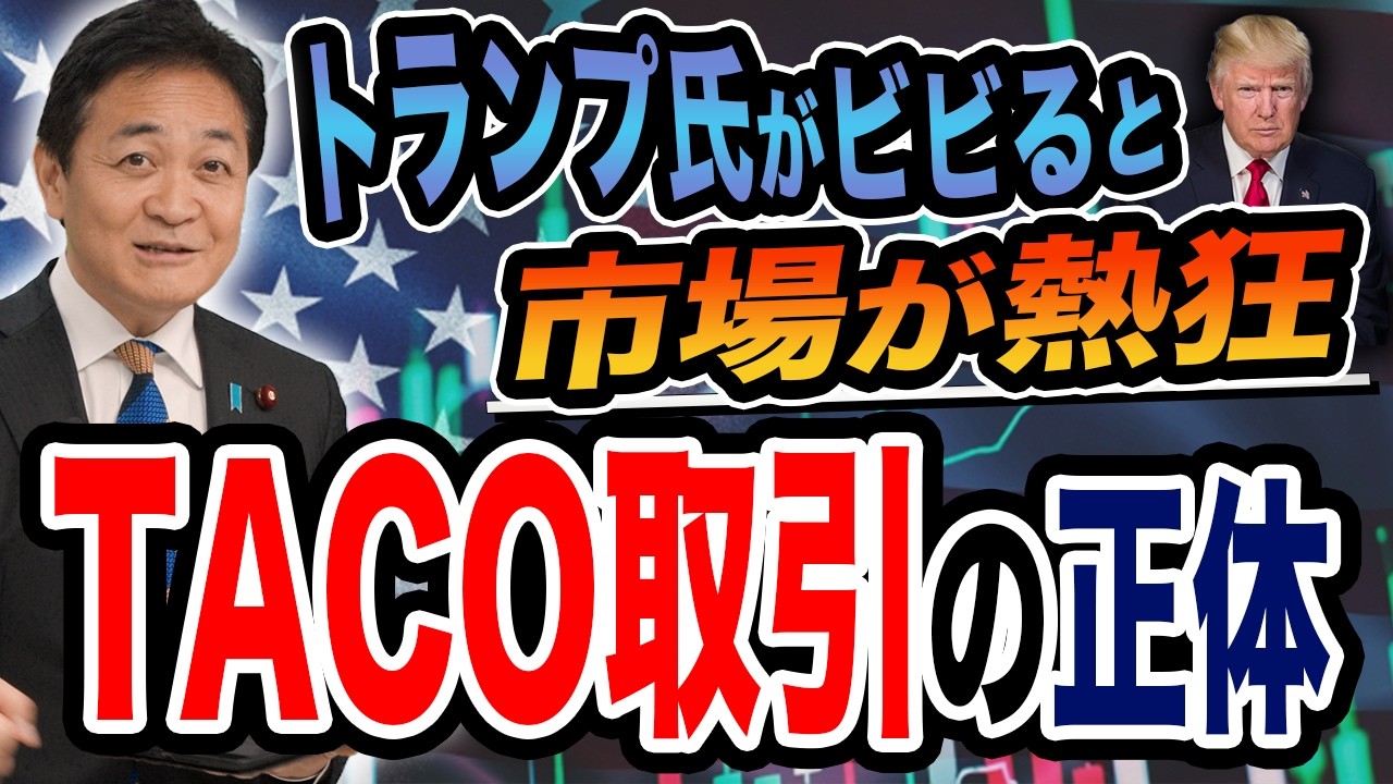 トランプ大統領が怖気付くと市場が動く TACO取引が流行！？ 玉木雄一郎が解説