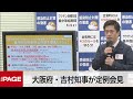 大阪府・吉村知事が定例会見（2022年4月27日）