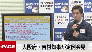 大阪府・吉村知事が定例会見（2022年4月27日）