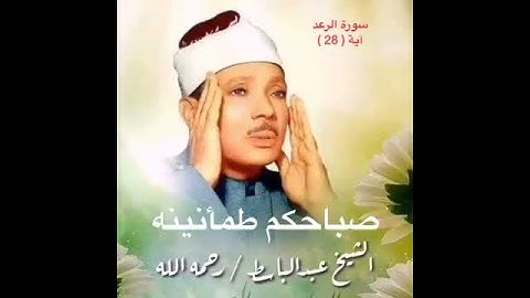 سورة الرعد آية(٢٨)صوت الشيخ عبد الباسط /رحمه الله