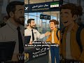 ✈️❤️هولندي مع احمد