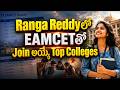 Ranga Reddyలో EAMCETతో Join అయ్యే Top Colleges | Best Engineering Colleges in Rangareddy | CYC