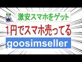 【goosimseller】セールやってるよ！１円スマホやiPhoneSEなど【OCNモバイルONE】