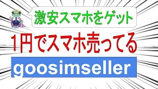 【goosimseller】セールやってるよ！１円スマホやiPhoneSEなど【OCNモバイルONE】