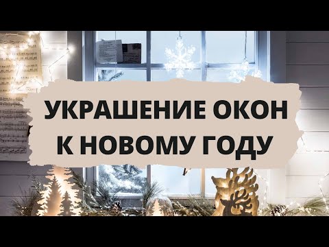 Украшение окон к Новому году - дизайн, идеи декора и оформления