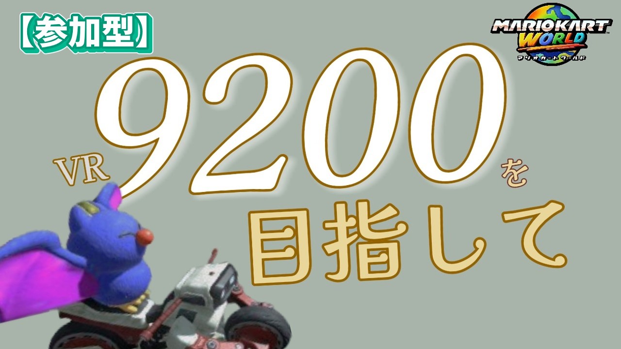 この企画のエンディングを迎えにいく9200をめざして【マリオカートワールド】
