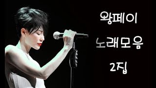 [중국노래]한글가사/해석/자막/병음 왕페이의 노래모음 2집