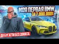 +8.000.000$! ПОДНЯЛСЯ ДО ПЕРВОЙ BMW!!! ДО БУГАТТИ БЕЗ ДОНАТА В ГТА 5 РП VINEWOOD (GTA 5 RP)