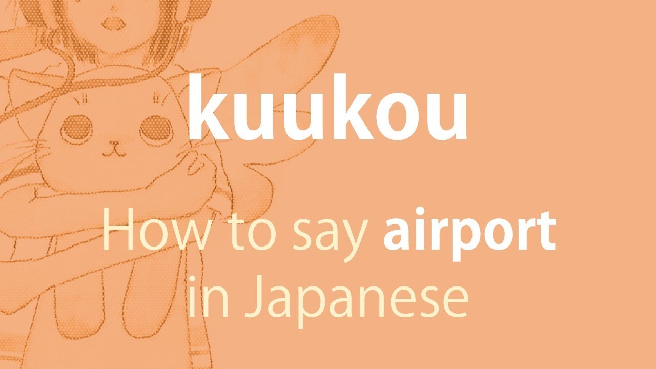 How to pronounce 「kuukou｜くうこう｜空港」 Japanese vocabulary