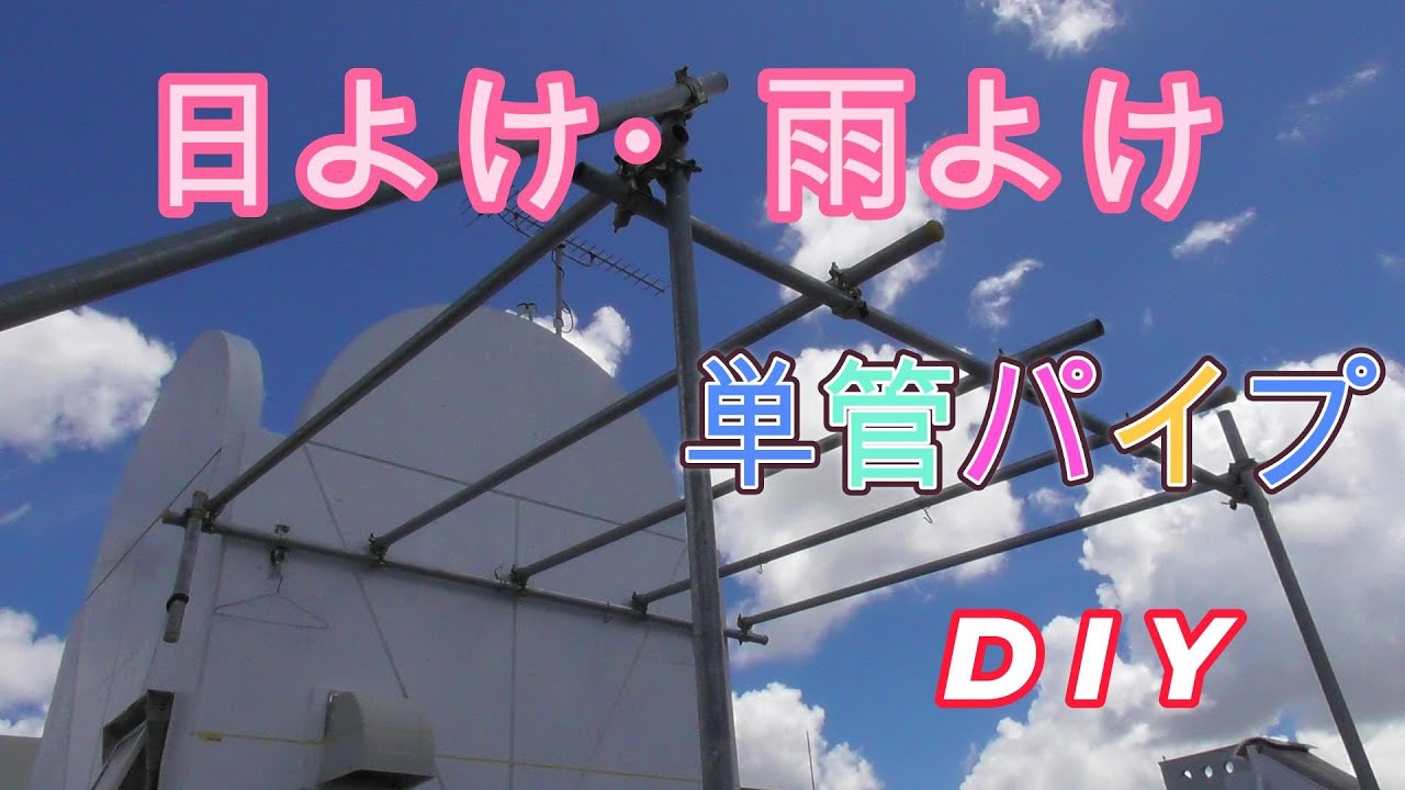 単管パイプで日よけ・雨よけ DIY