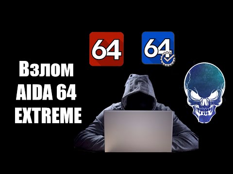 Взлом и обзор AIDA 64 Extreme