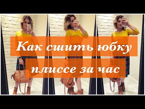 Как из ткани плиссе сшить юбку