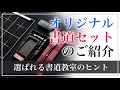 当教室限定！子供用の書道セットのご紹介【書家 矢部澄翔チャンネル】