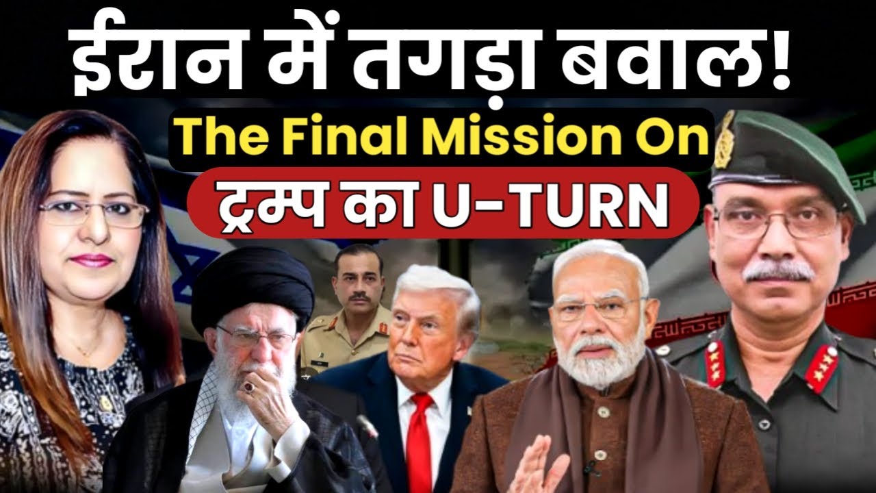 ईरान में तगड़ा बवाल ..ट्रम्प का U-Turn | US Iran Conflict | Lt Gen Dushyant Singh | Manvinder Bhimber