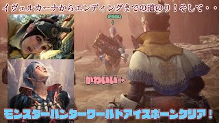 【PS5】モンスターハンターワールドアイスボーン2度目のクリア！イヴェルカーナからエンディングまで！そして・・・  2023/3/15【No実況】