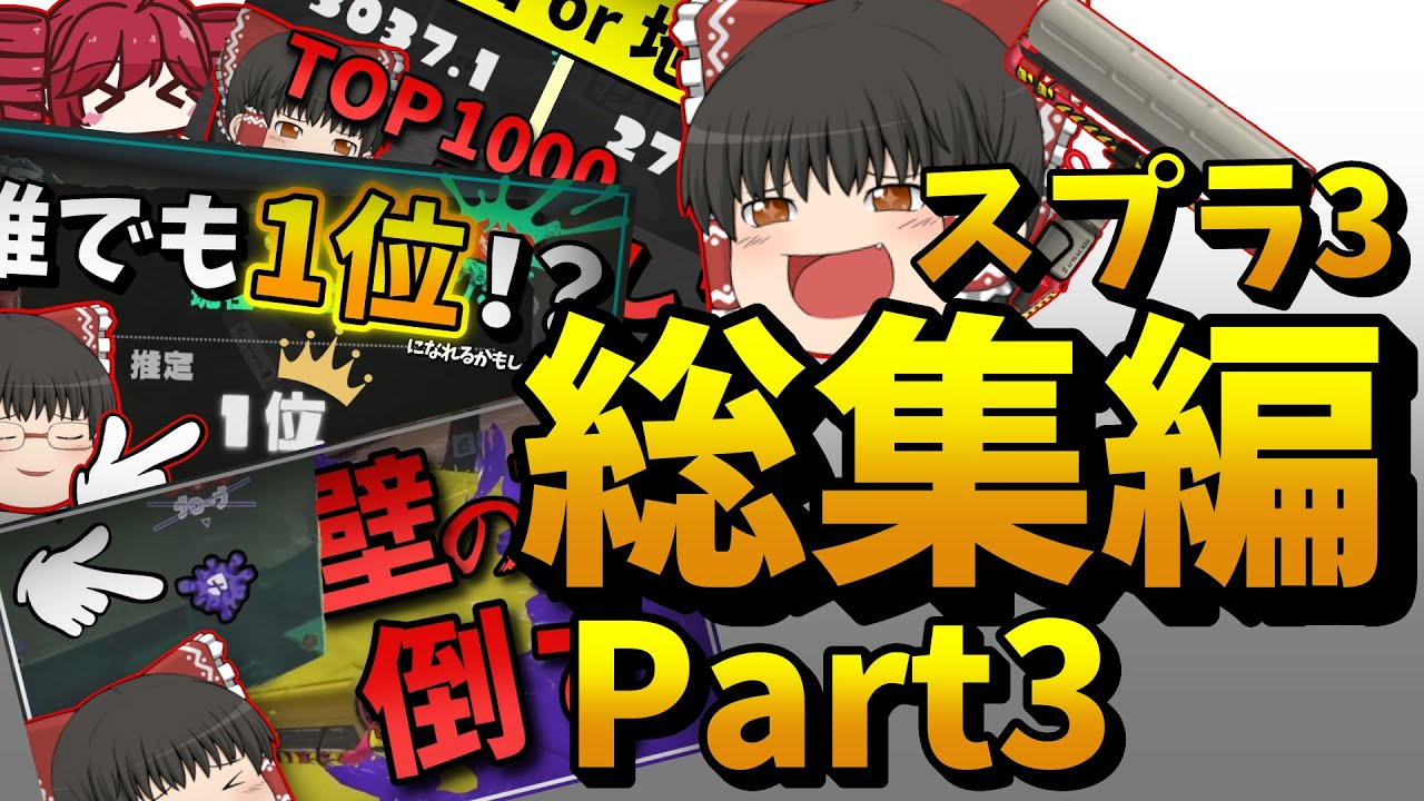 【総集編】一気見できる！カーボン使いゆっくりのスプラ総集編part3！！#23~32【ゆっくり実況】【スプラトゥーン3】