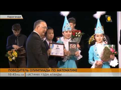 Школьник из Астаны стал победителем республиканской олимпиады имени А.Ермекова