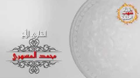 {أَلَا بِذِكْرِ اللَّهِ تَطْمَئِنُّ الْقُلُوبُ..} روائع التلاوات سورة الرعد للأخ محمد المسهري
