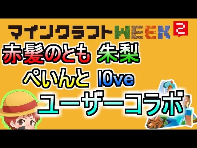 [開始は0:54]マイクラWEEK 2 : 赤髪のともが 30 人とマインクラフト実況 with Google Play