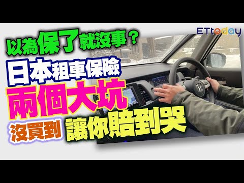 以為保了就沒事？日本租車保險兩個大坑！沒買到讓你賠到哭！