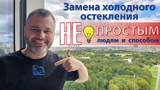 Утепление фасадного балкона. Правильная замена остекления Авангард и присоединение к квартире