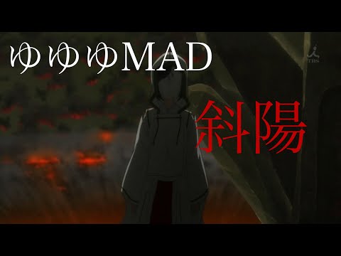 ゆゆゆMAD 斜陽