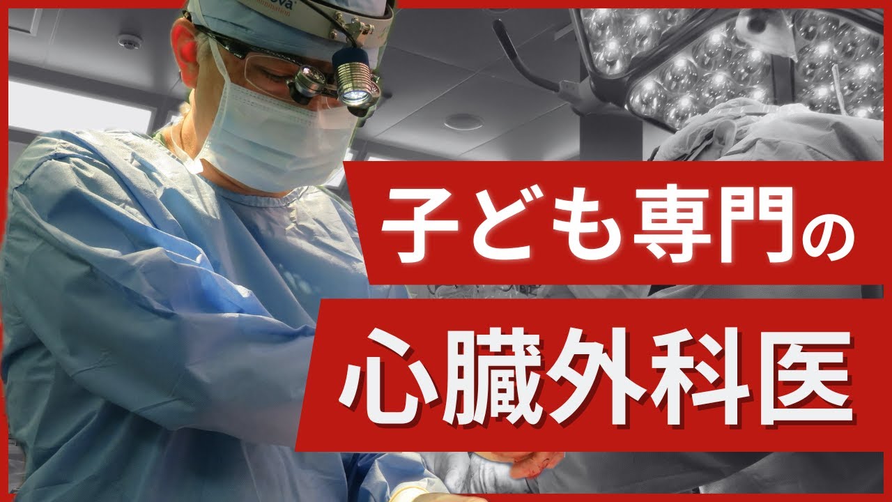 【外科医に密着】小児心臓血管外科医の1日がスゴかった...！