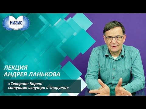 Видео: Северная Корея: ситуация изнутри и снаружи. Лекция Андрея ЛАНЬКОВА, профессора Университета Кукмин