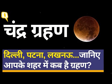 वीडियो: पोर्टलैंड में चंद्र ग्रहण किस समय है?