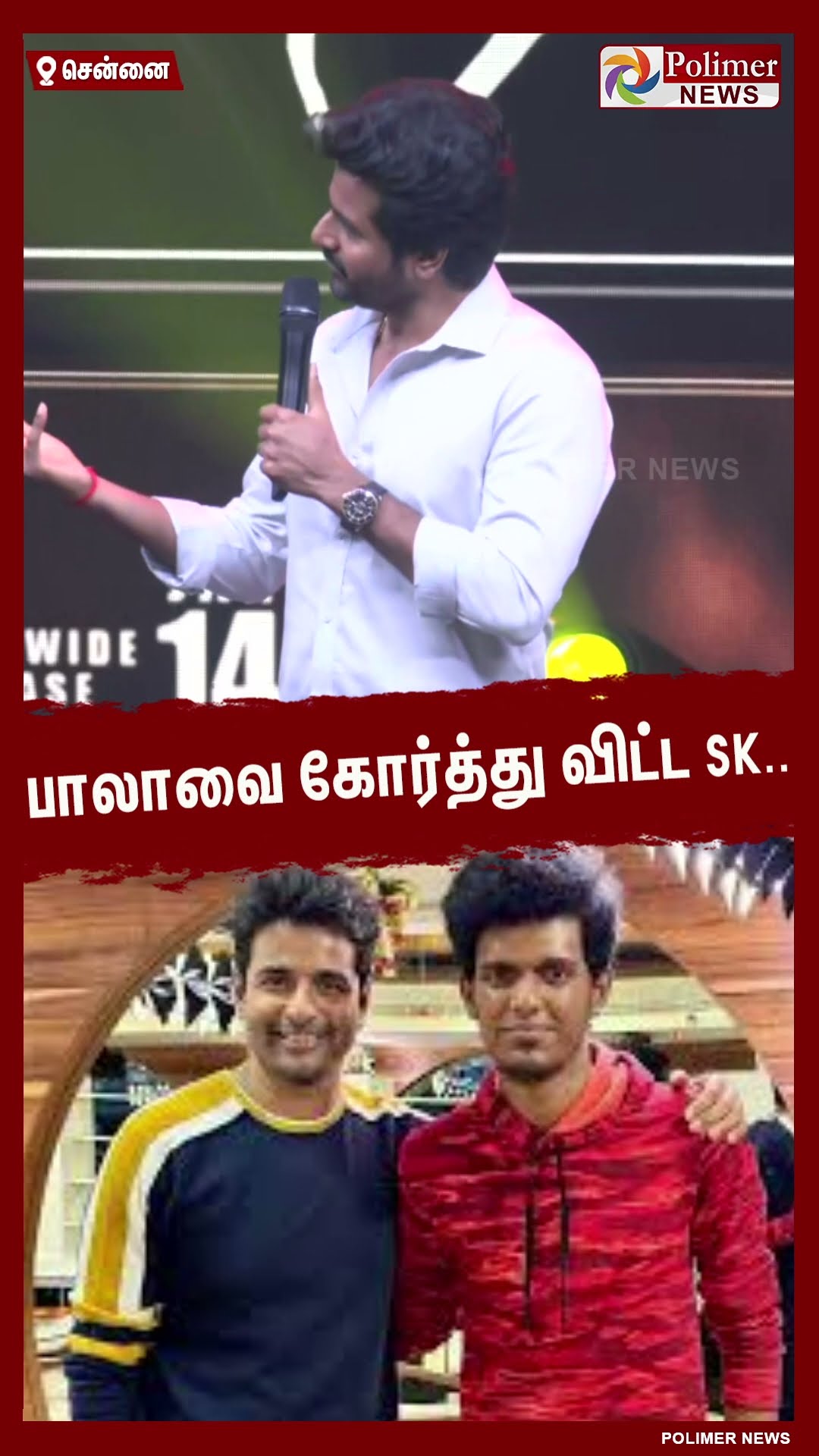 பாலாவை கோர்த்து விட்ட SK..  #shorts | #sivakarthikeyan