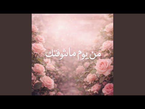 MIN YOUM MASHOFTIK