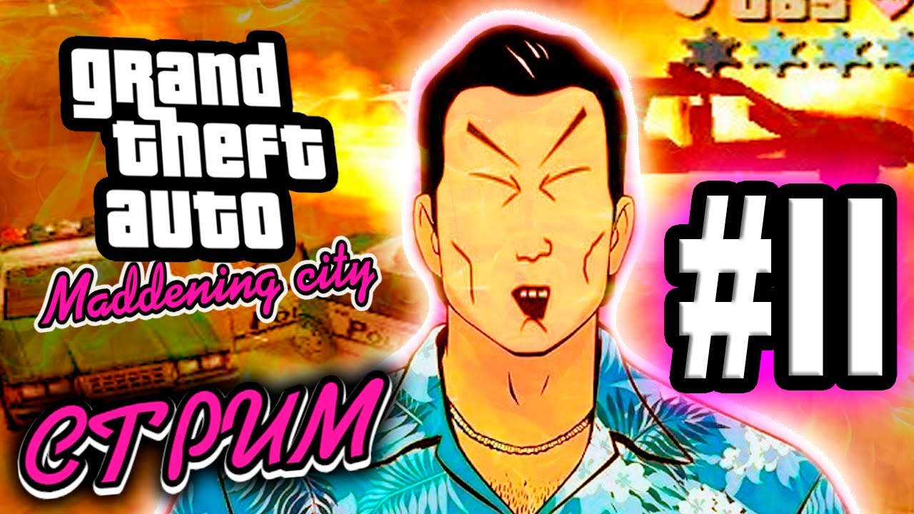 ЛЫСАЯ ЗАПРЕТНАЯ КИТАЙСКАЯ ДУШНАЯ GTA VC MADDENING (СТРИМ) #2