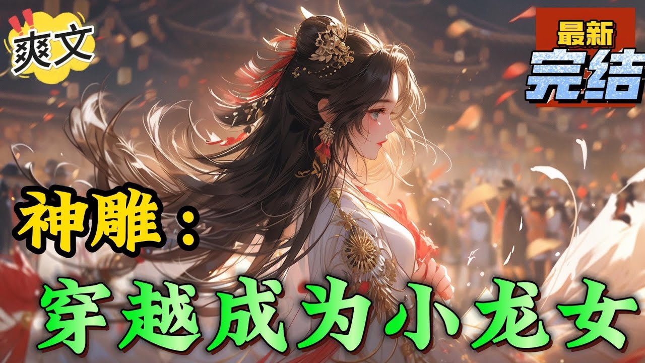 💥完结！《神雕：穿越成为小龙女》星月转换，日月周替，不知不觉之间已经过了五年。五年前她来到这里，接受成为小龙女的事实。#神雕侠侣#金庸  #穿越 #爽文