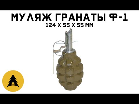 Муляж гранаты Ф-1