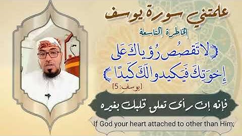 الخاطرة التاسعة - علمتني سورة يوسف- مع يحيى الضامري