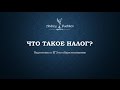 Что такое налог?