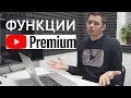 YouTube Premium что это и какие дает возможности? (3 месяца бесплатно)