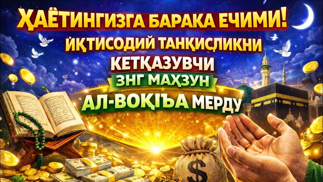 АЛ-ВОҚИЪА РАМАЗОН ОЙИДА 🤲 7 КУН ТИНГЛАНГ — БОЙЛИК ВА БАРАКА КЕЛАДИ!._