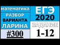 Разбор Варианта Ларина №300 (№1-12) ЕГЭ 2020.