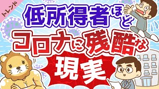 第28回 【「感染症は平等」なんてウソ】コロナが明らかにした3つの現実【社会・トレンド】