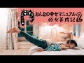 ドラマ「おんなの幸せマニュアル2 俗女養成記」30秒トレーラー