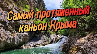 УДИВИТЕЛЬНЫЙ КРЫМ. Одиночный поход через Чернореченский каньон