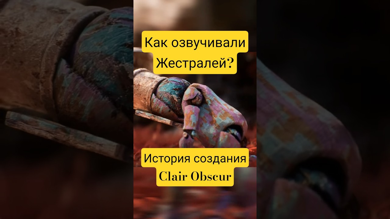 Кто озвучил жестралей из экспедиции? | 