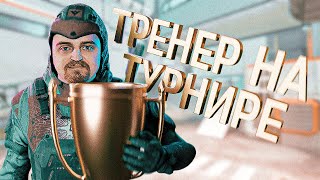 Капитан Паника наш тренер на турнире в Warface