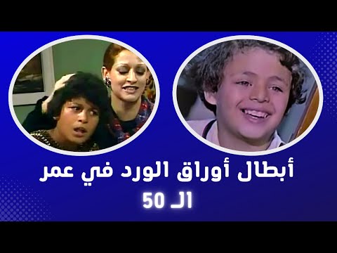 ابطال مسلسل اوراق الورد عمرو سهم ومدحت جمال شاهدهم في احدث ظهور لهم في عمر ال 50 عاما