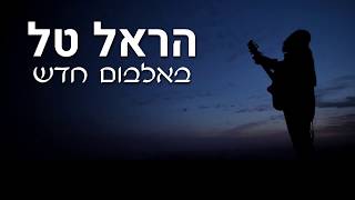 הראל טל - אלבום חדש!