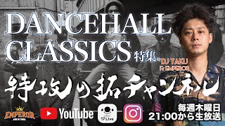 TAKU CHANNEL 【DANCEHALL CLASSICS 特集 VOL.2】