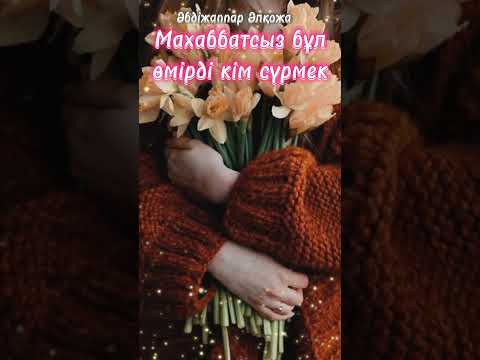 Әбдіжаппар Әлқожа/Махаббатсыз бұл өмірді кім сүрмек#қазақшаәндер #текст