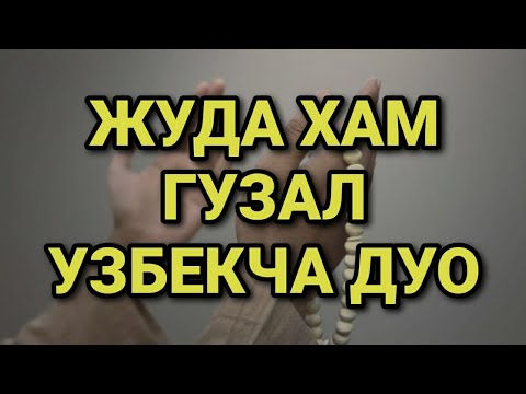 ЖУДА ХАМ ГУЗАЛ УЗБЕКЧА ДУОЛАР дуолар канали